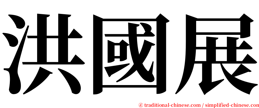 洪國展 serif font