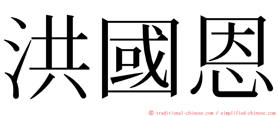 洪國恩 ming font