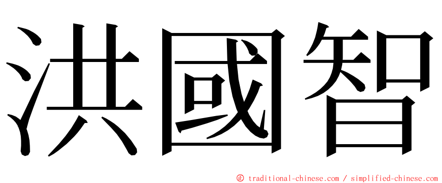 洪國智 ming font