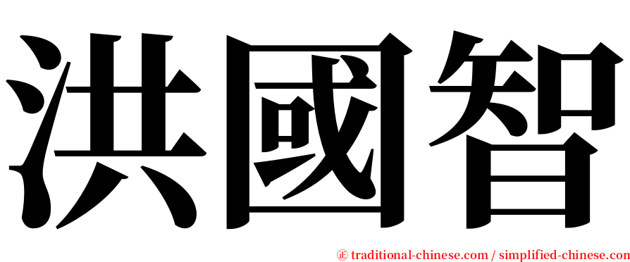 洪國智 serif font