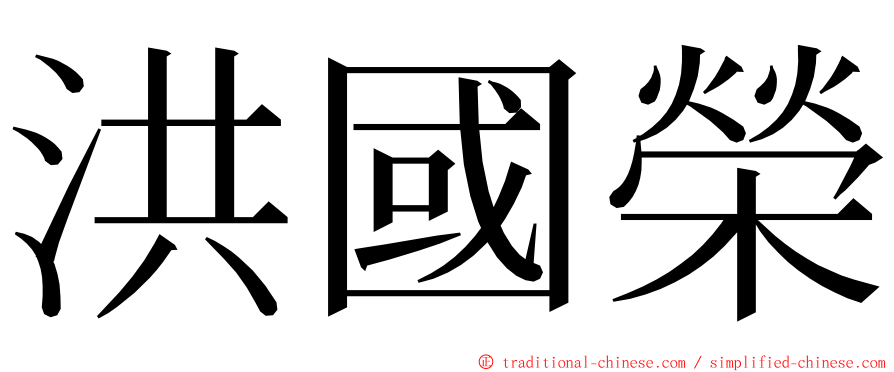 洪國榮 ming font