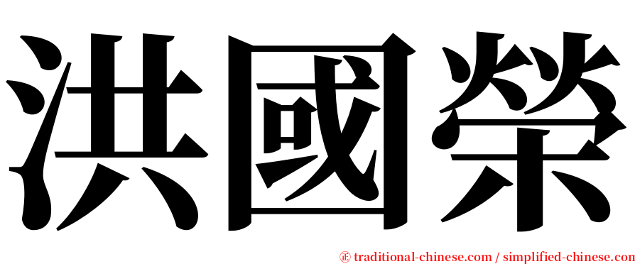 洪國榮 serif font