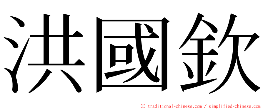 洪國欽 ming font