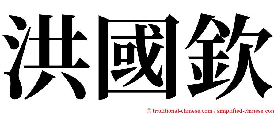 洪國欽 serif font