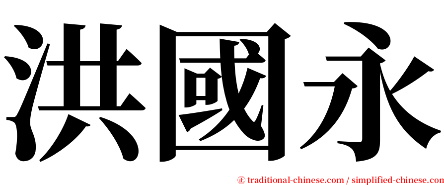 洪國永 serif font