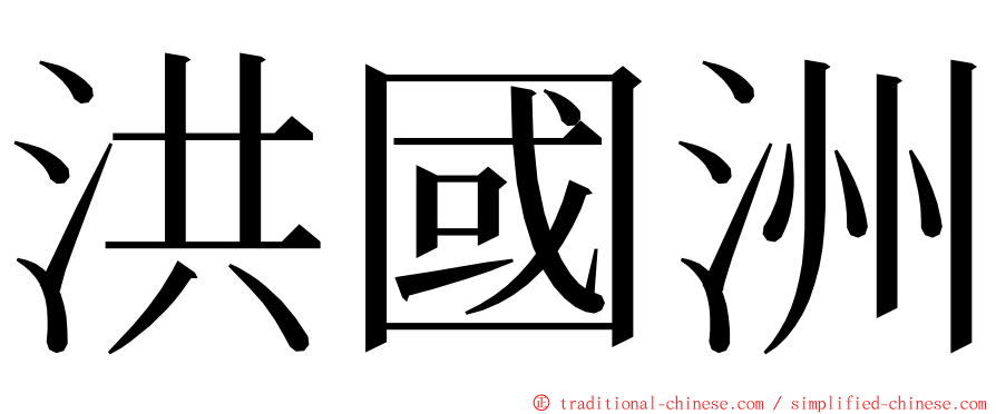 洪國洲 ming font