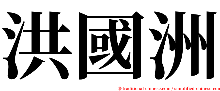 洪國洲 serif font