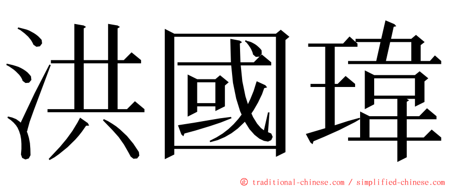 洪國瑋 ming font