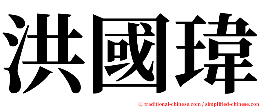 洪國瑋 serif font