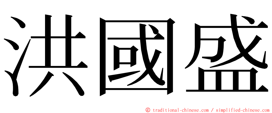 洪國盛 ming font