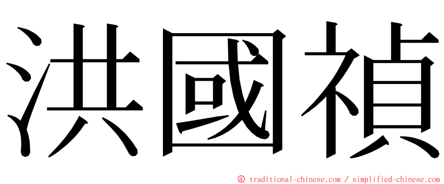 洪國禎 ming font