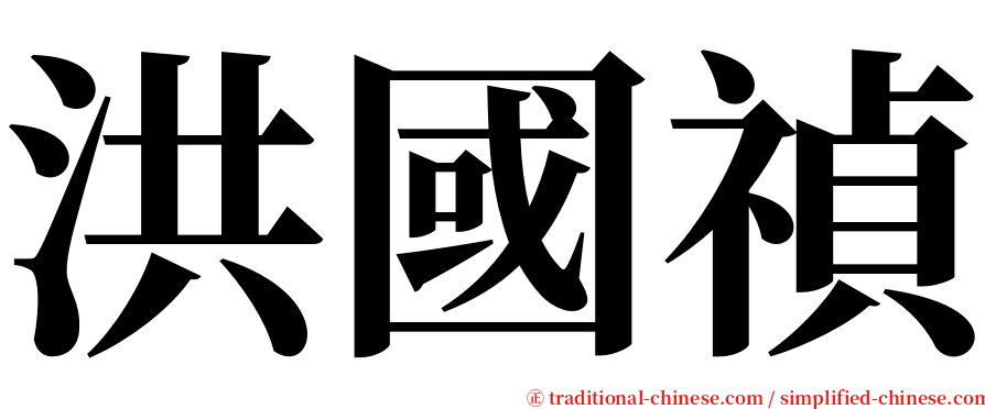 洪國禎 serif font