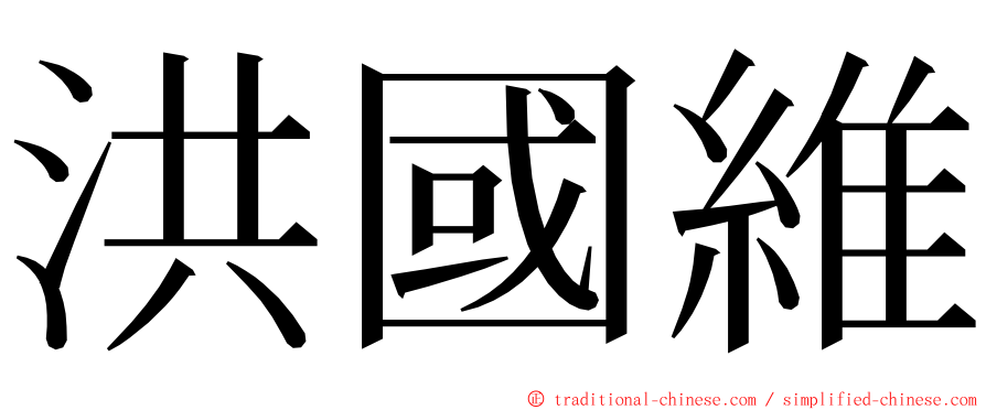 洪國維 ming font