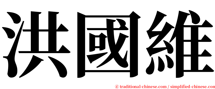 洪國維 serif font