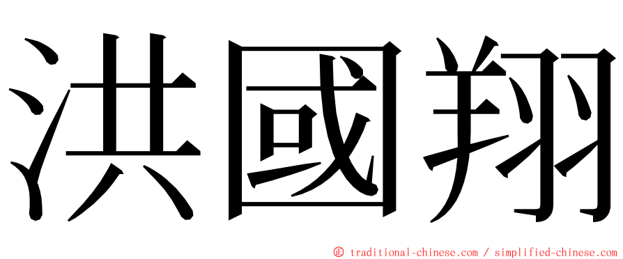 洪國翔 ming font