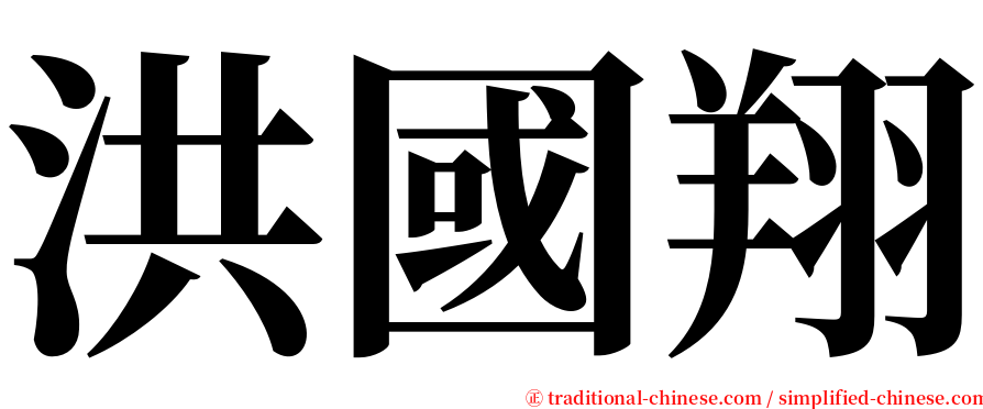 洪國翔 serif font