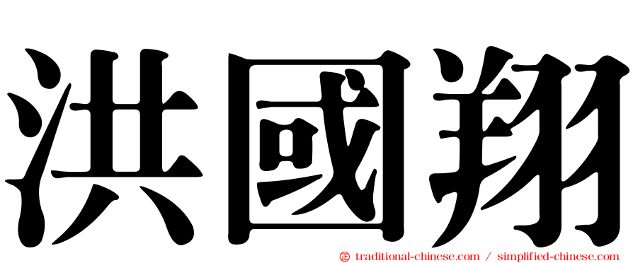 洪國翔