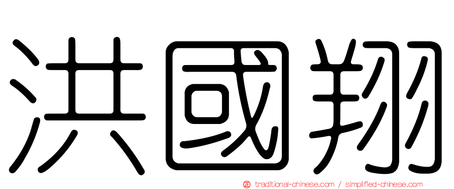 洪國翔