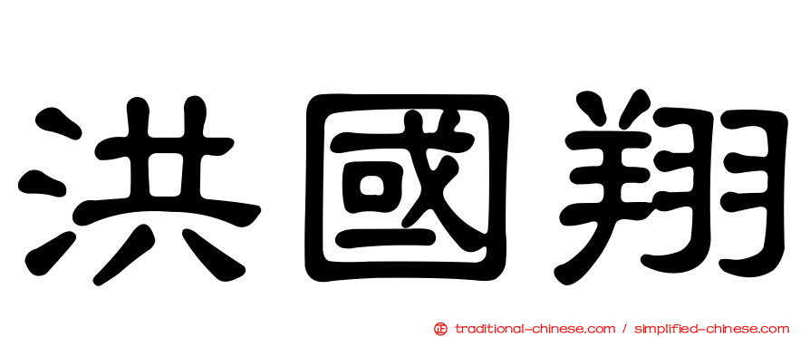 洪國翔
