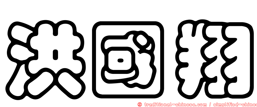 洪國翔