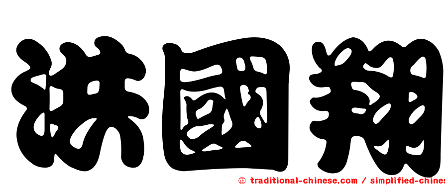 洪國翔