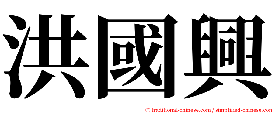 洪國興 serif font