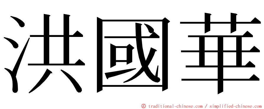 洪國華 ming font