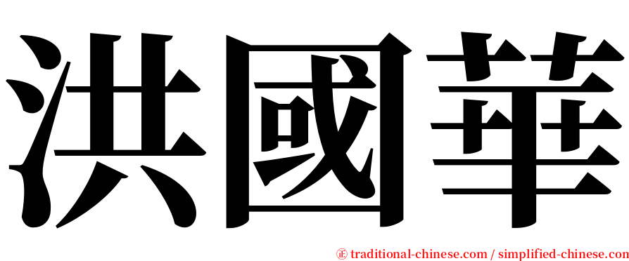 洪國華 serif font