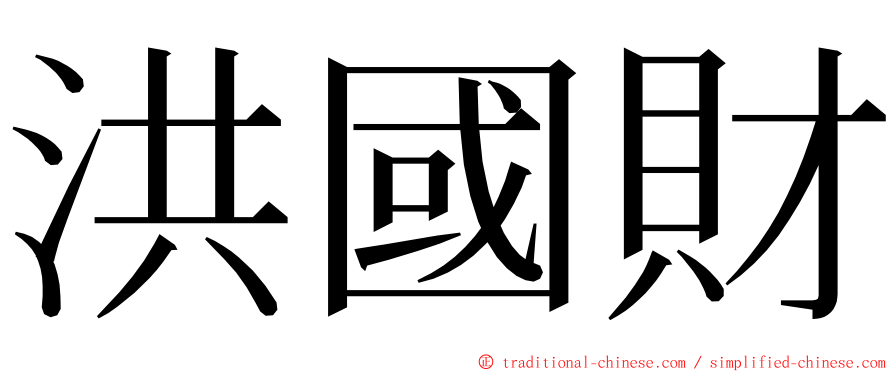 洪國財 ming font