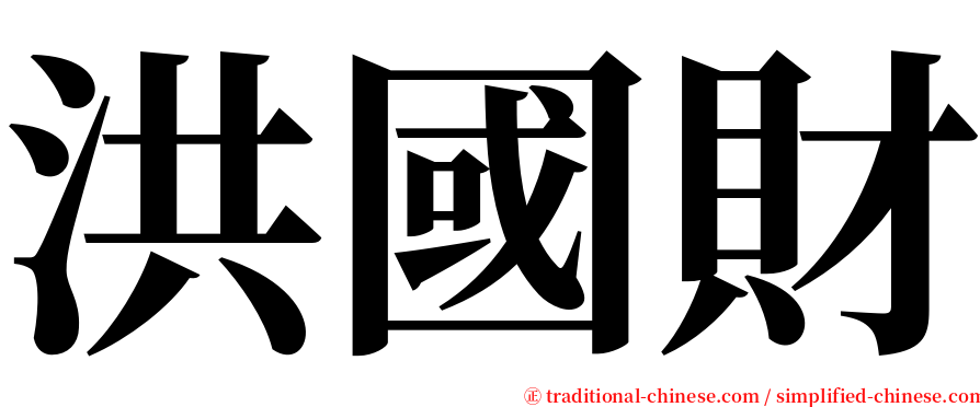 洪國財 serif font
