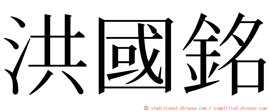 洪國銘 ming font