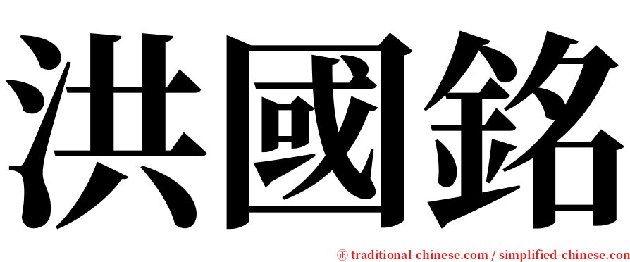 洪國銘 serif font