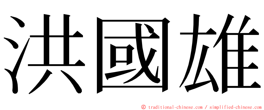 洪國雄 ming font