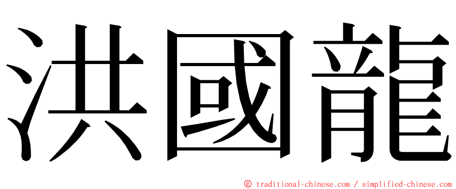 洪國龍 ming font