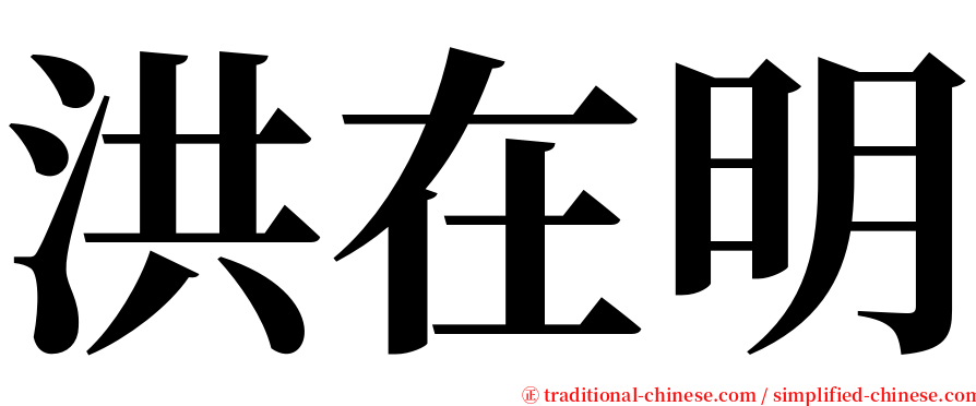 洪在明 serif font