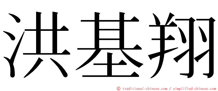 洪基翔 ming font