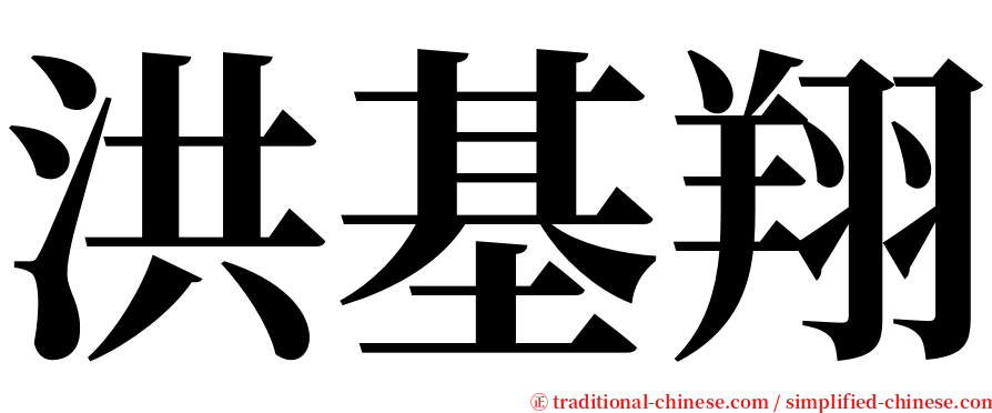 洪基翔 serif font