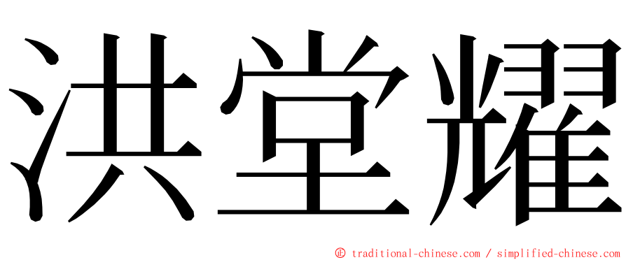 洪堂耀 ming font