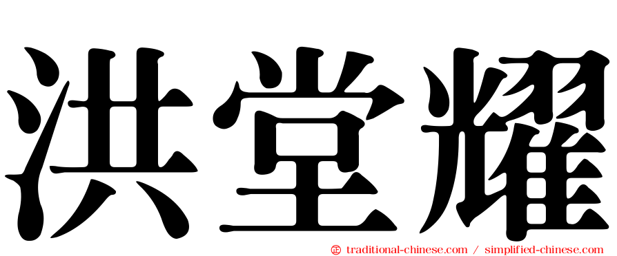 洪堂耀