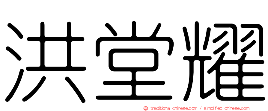 洪堂耀