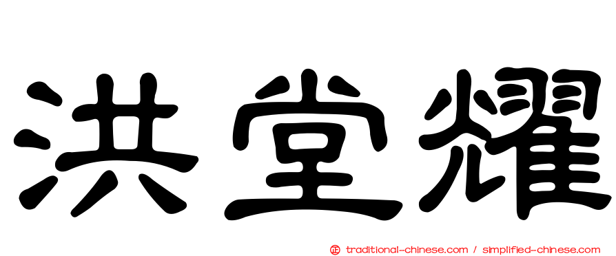 洪堂耀