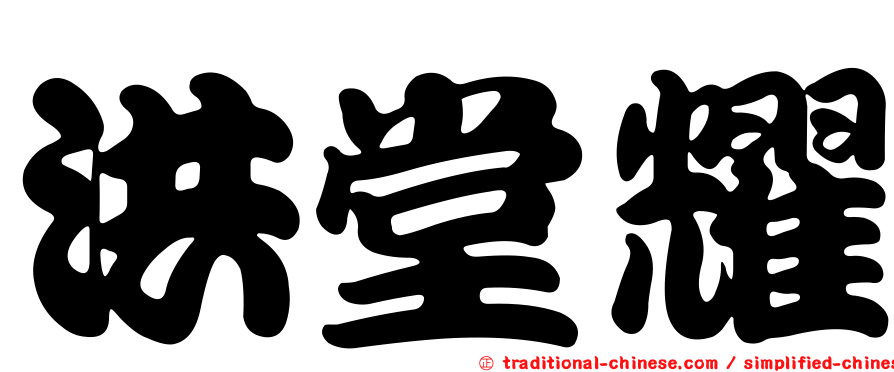 洪堂耀