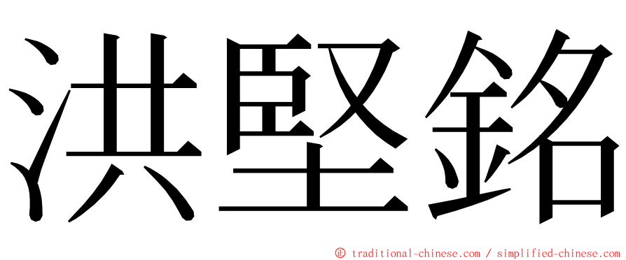 洪堅銘 ming font