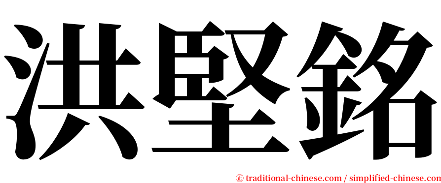 洪堅銘 serif font