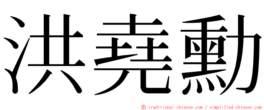 洪堯勳 ming font