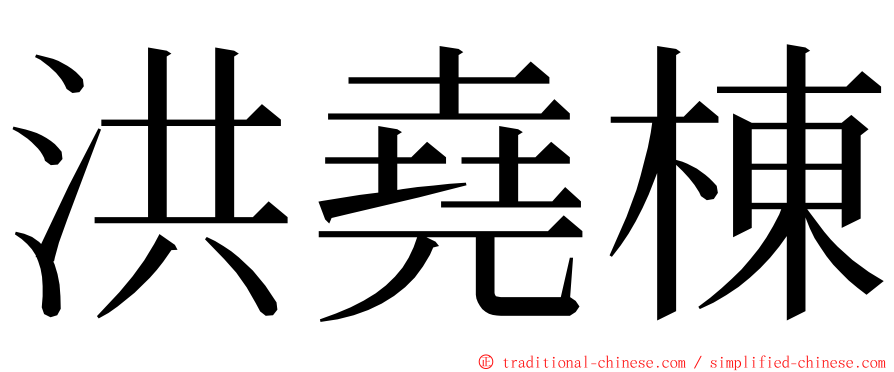 洪堯棟 ming font