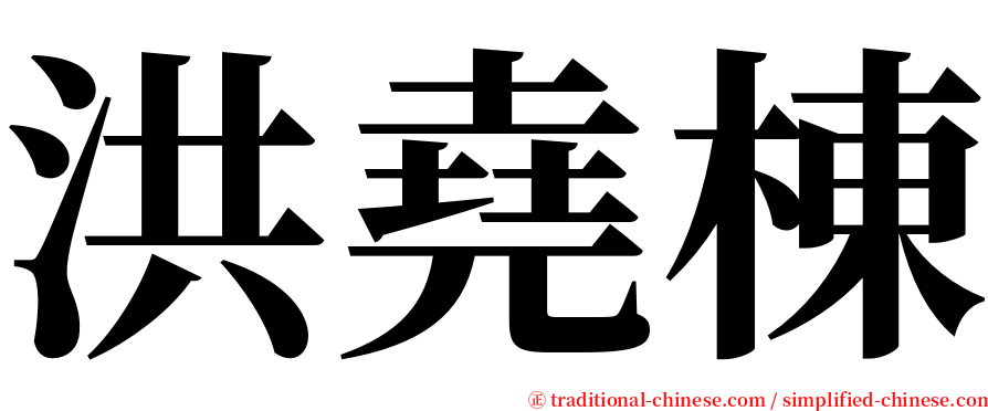 洪堯棟 serif font