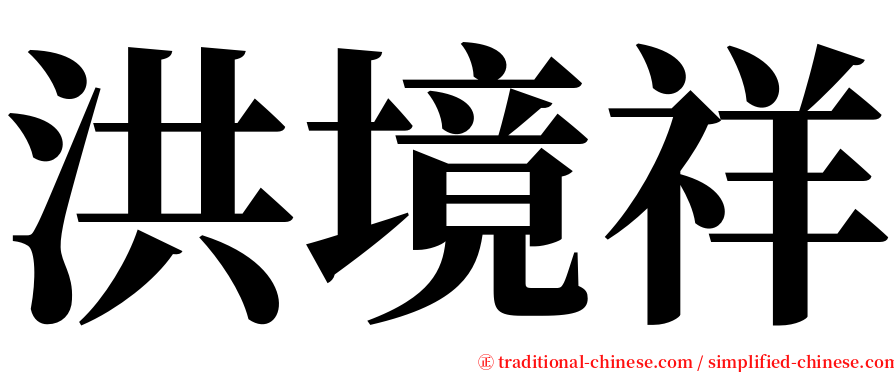 洪境祥 serif font