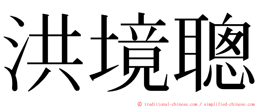 洪境聰 ming font