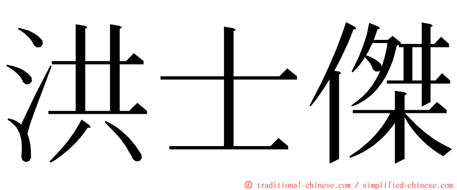 洪士傑 ming font